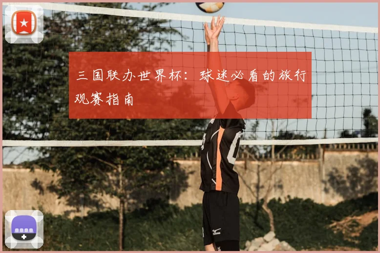三国联办世界杯：球迷必看的旅行观赛指南