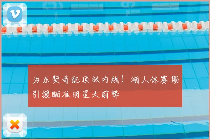 为东契奇配顶级内线!湖人休赛期引援瞄准明星大前锋