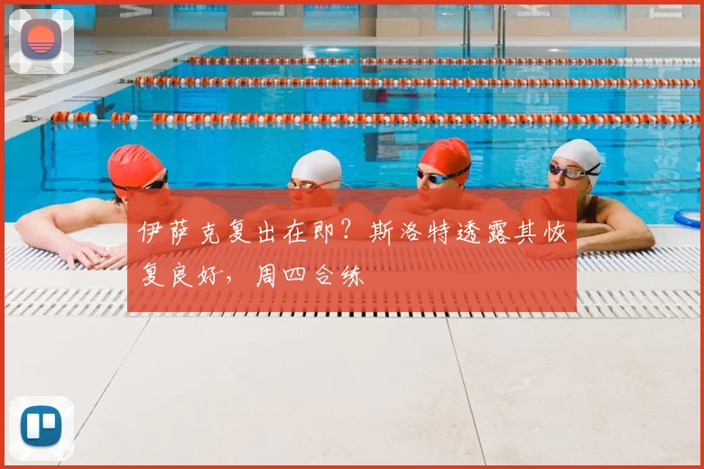 伊萨克复出在即？斯洛特透露其恢复良好，周四合练