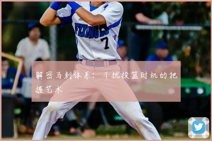 解密马刺体系:干扰投篮时机的把握艺术